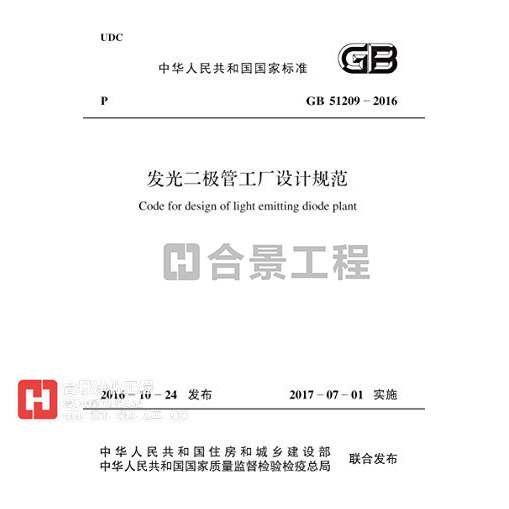 發(fā)光二極管工廠設(shè)計(jì)規(guī)范 GB51209-2016